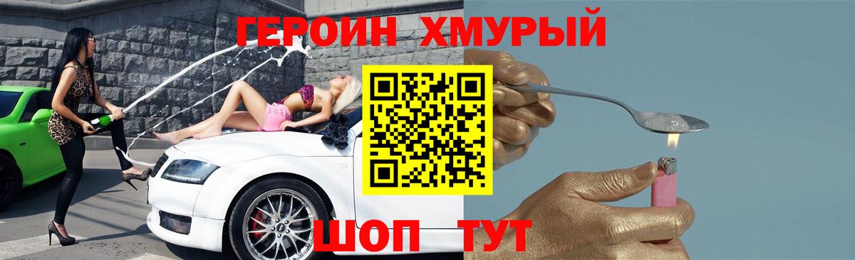 ГЕРОИН хмурый Соль-Илецк